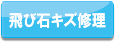 飛び石キズ修理（ガラスリペアー）