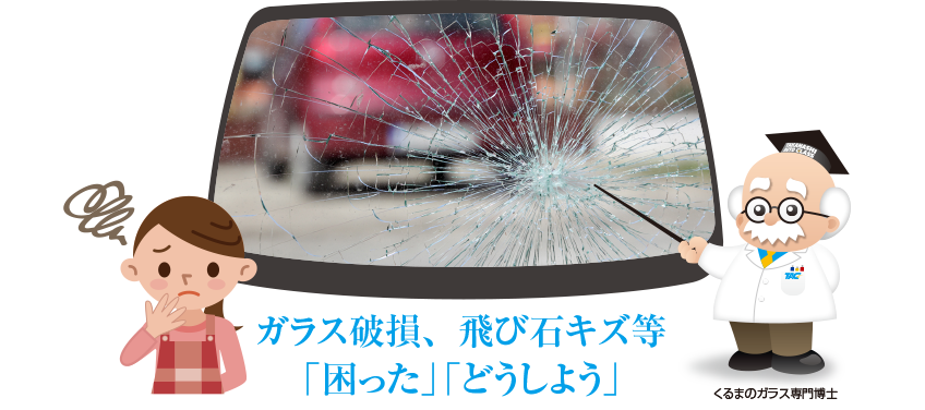 ガラス破損、飛び石キズ（ガラスリペアー）