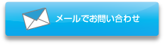 メールでお問い合わせ