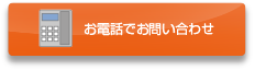 お電話でお問い合わせ