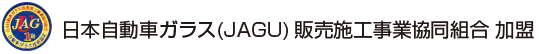 日本自動車ガラス販売施工事業協同組合