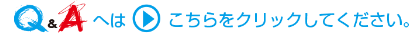 Q&Aへはこちらをクリックしてください。