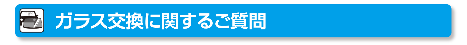 ガラス交換に関するご質問