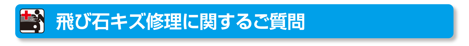 飛び石キズ修理に関するご質問